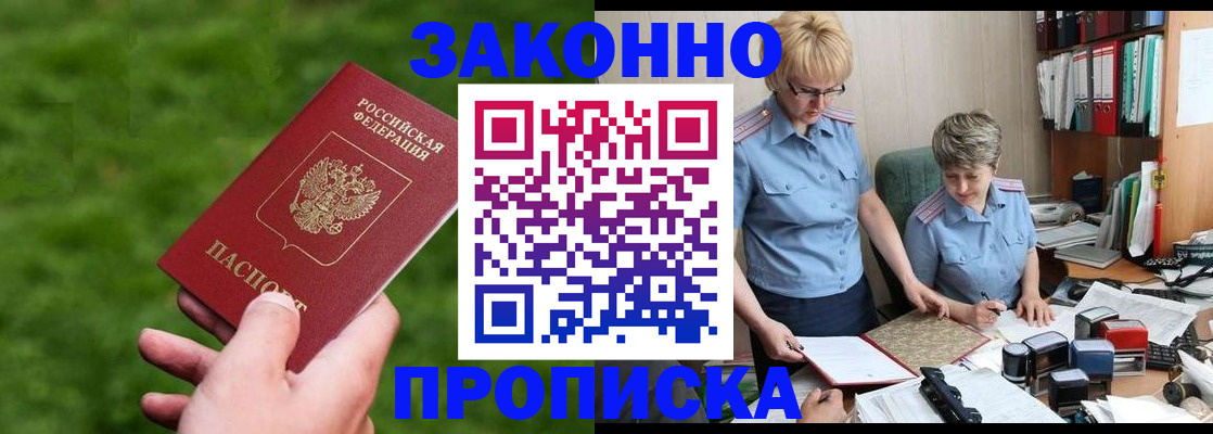 прописка законно в Бирске