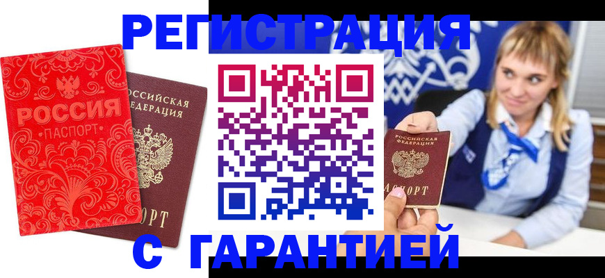 прописка гарантия в Бирске